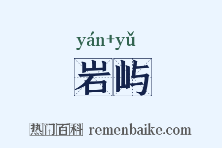 岩屿是什么意思的图片